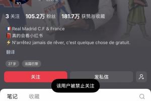 姆巴佩小红书账号已被禁言,被禁止关注 姆巴佩小红书账号已被禁言,被禁止关注